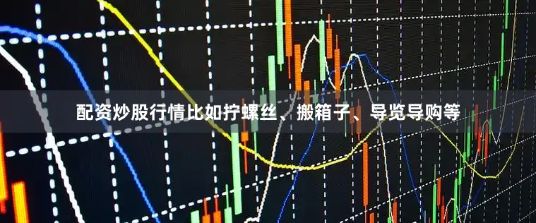 配资炒股行情比如拧螺丝、搬箱子、导览导购等