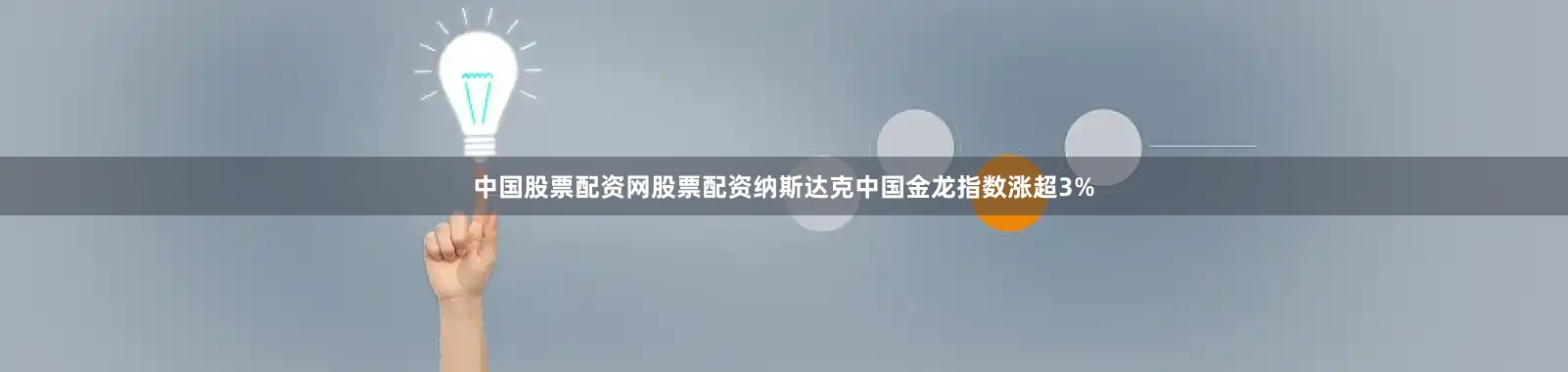 中国股票配资网股票配资　　纳斯达克中国金龙指数涨超3%