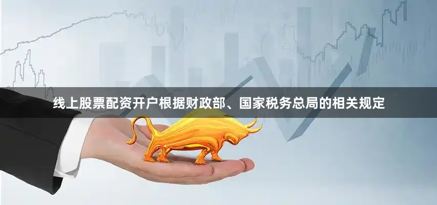 线上股票配资开户根据财政部、国家税务总局的相关规定