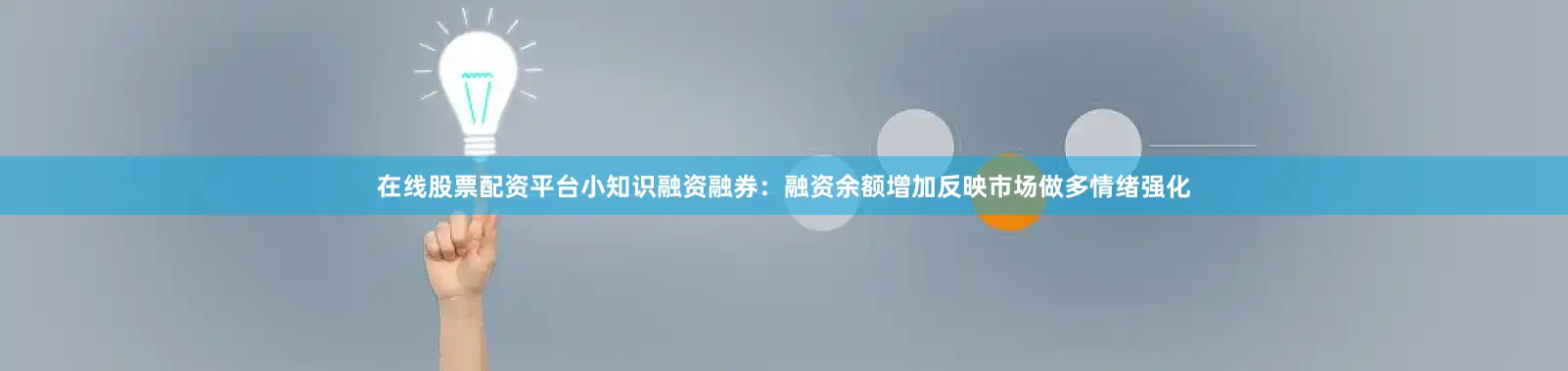 在线股票配资平台小知识融资融券：融资余额增加反映市场做多情绪强化
