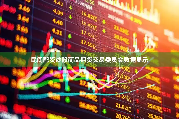 民间配资炒股商品期货交易委员会数据显示