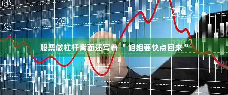 股票做杠杆背面还写着 ＂姐姐要快点回来＂