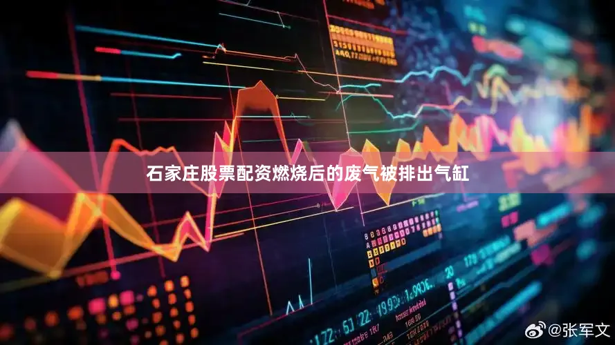 石家庄股票配资燃烧后的废气被排出气缸