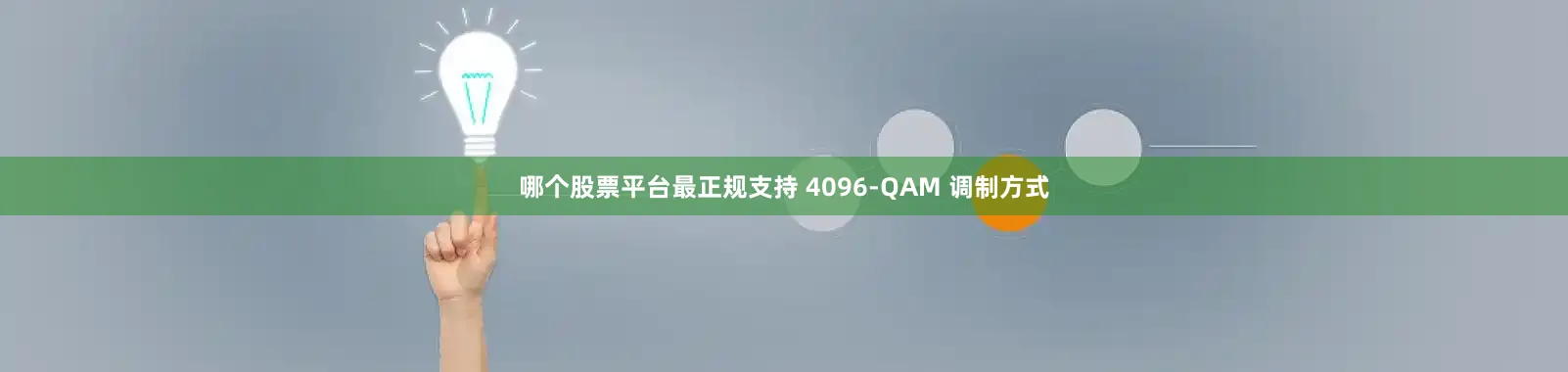 哪个股票平台最正规支持 4096-QAM 调制方式
