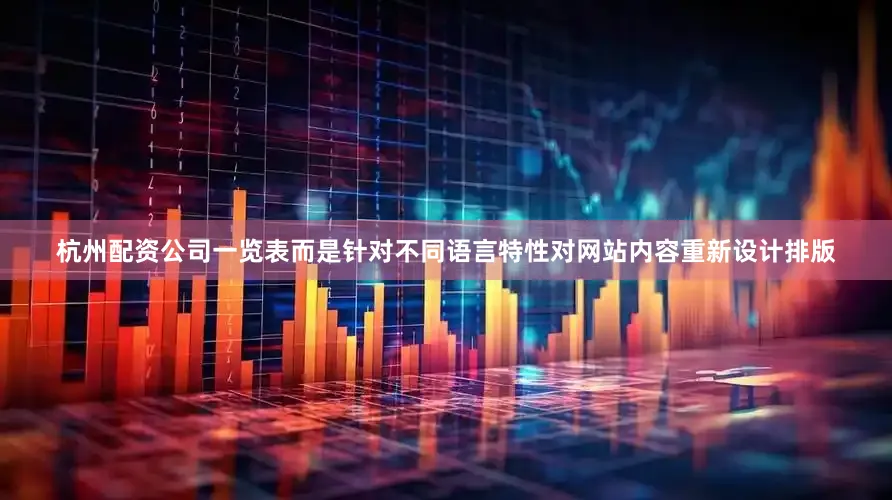 杭州配资公司一览表而是针对不同语言特性对网站内容重新设计排版