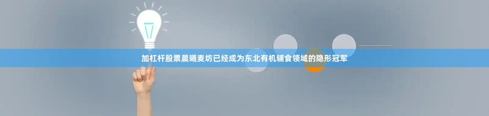 加杠杆股票晨曦麦坊已经成为东北有机辅食领域的隐形冠军