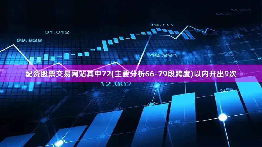 配资股票交易网站其中72(主要分析66-79段跨度)以内开出9次