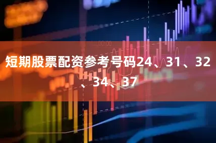 短期股票配资参考号码24、31、32、34、37