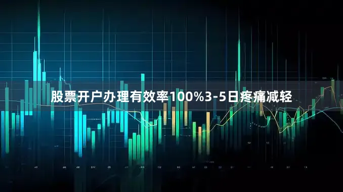 股票开户办理有效率100%3-5日疼痛减轻