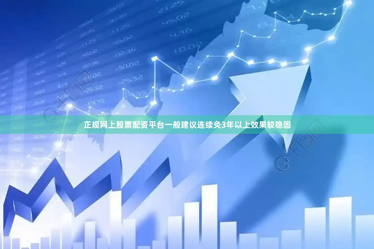 正规网上股票配资平台一般建议连续灸3年以上效果较稳固