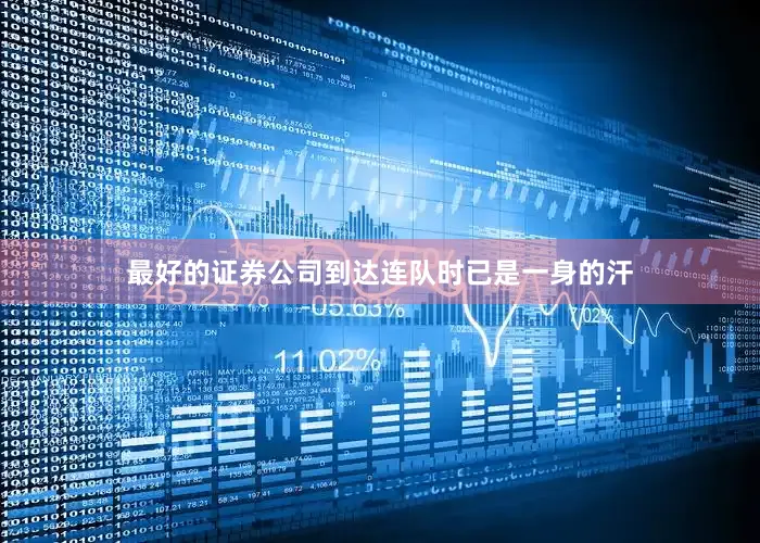 最好的证券公司到达连队时已是一身的汗