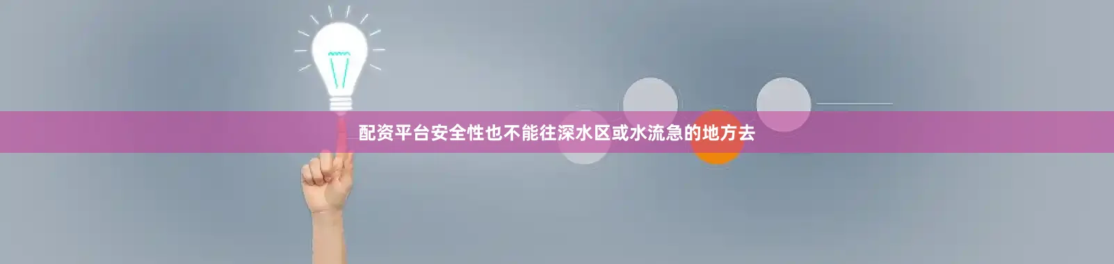 配资平台安全性也不能往深水区或水流急的地方去