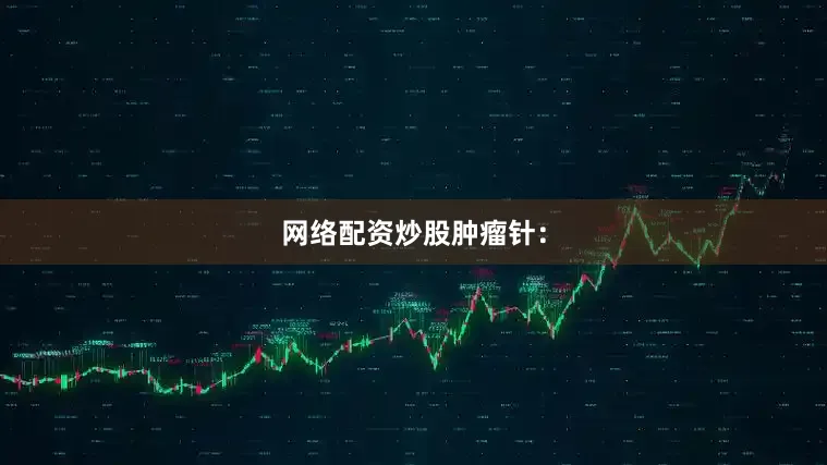 网络配资炒股肿瘤针：