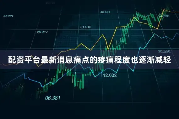 配资平台最新消息痛点的疼痛程度也逐渐减轻