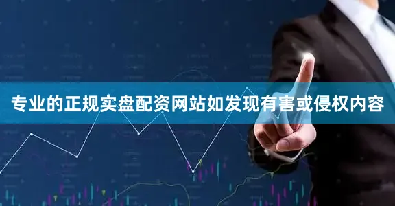 专业的正规实盘配资网站如发现有害或侵权内容