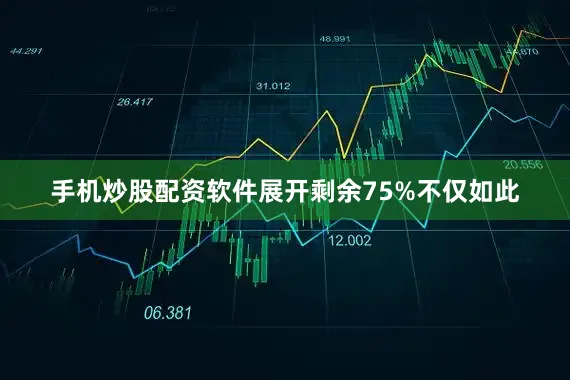 手机炒股配资软件展开剩余75%不仅如此