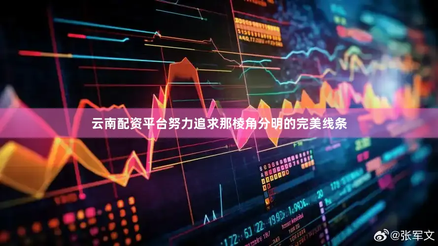 云南配资平台努力追求那棱角分明的完美线条