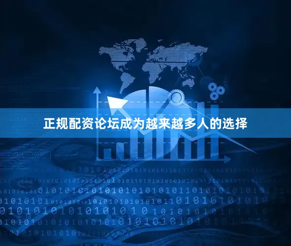 正规配资论坛成为越来越多人的选择