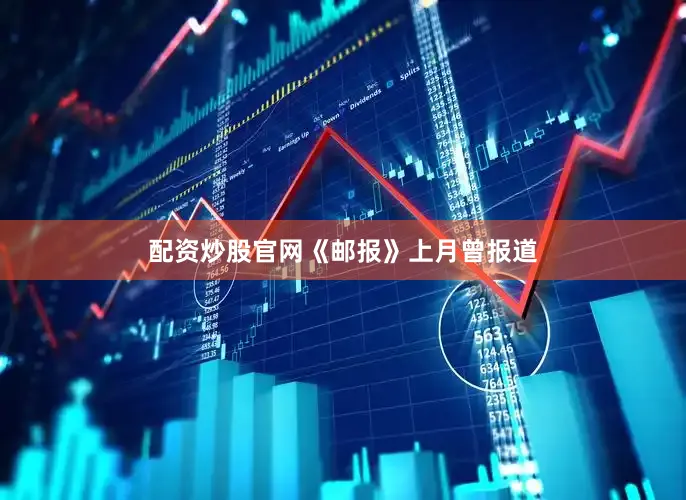 配资炒股官网 《邮报》上月曾报道