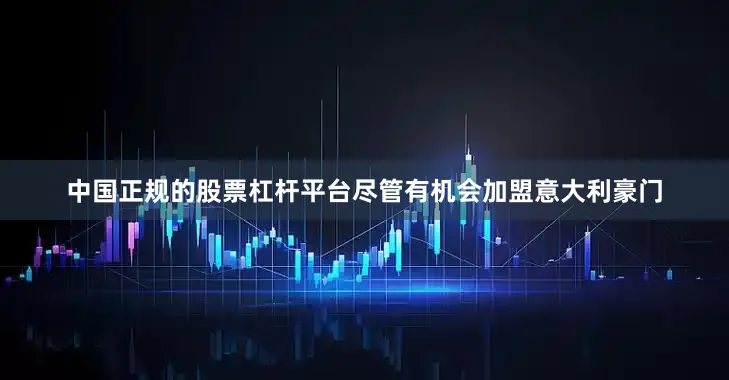 中国正规的股票杠杆平台尽管有机会加盟意大利豪门
