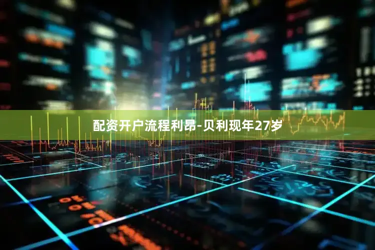 配资开户流程　　利昂-贝利现年27岁