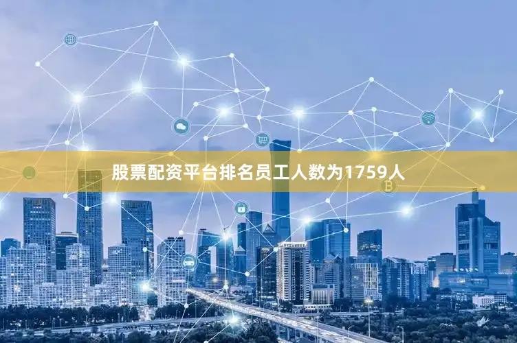 股票配资平台排名员工人数为1759人