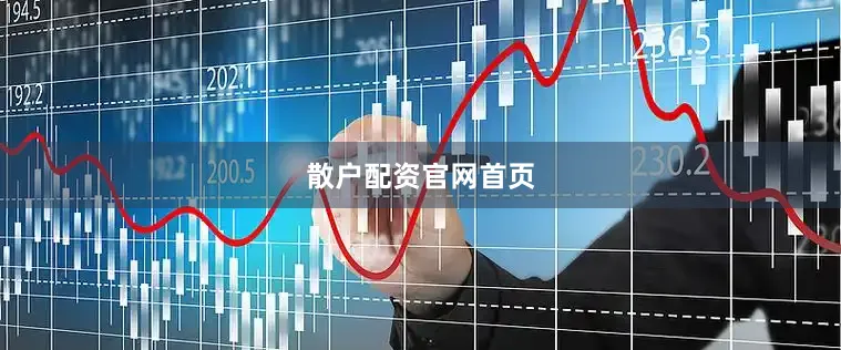 散户配资官网首页