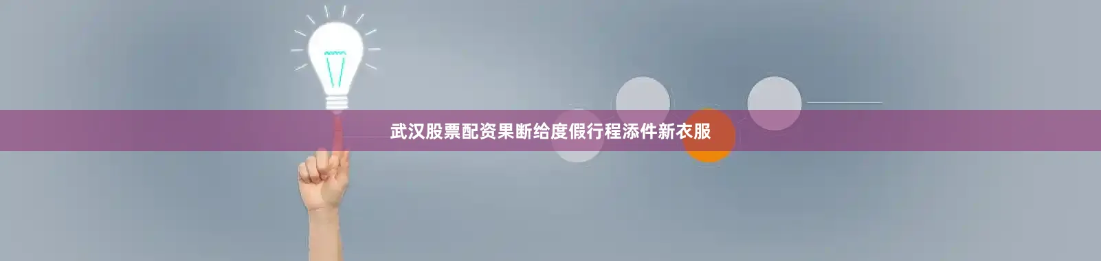 武汉股票配资果断给度假行程添件新衣服