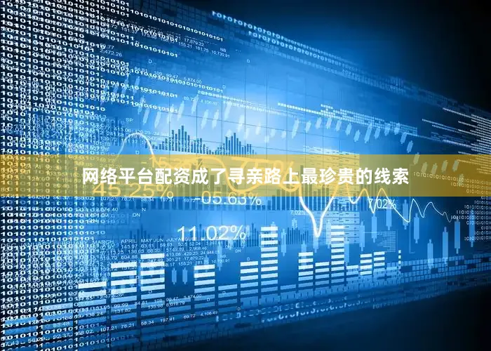 网络平台配资成了寻亲路上最珍贵的线索