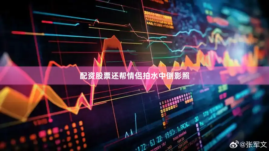 配资股票还帮情侣拍水中倒影照