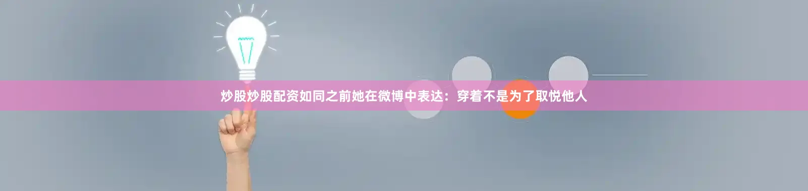 炒股炒股配资如同之前她在微博中表达：穿着不是为了取悦他人