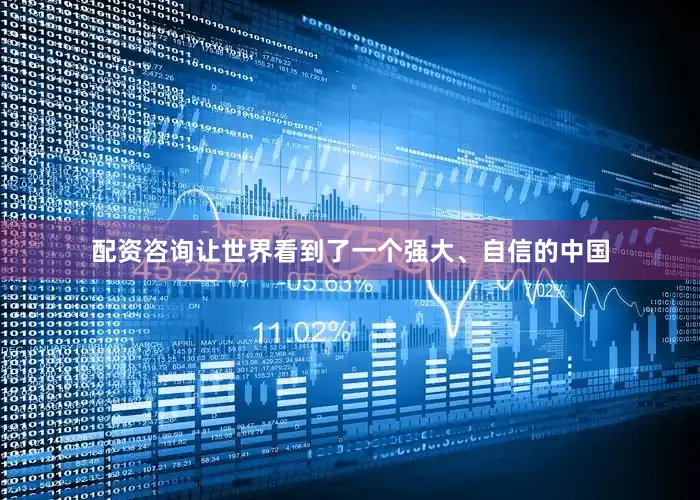 配资咨询让世界看到了一个强大、自信的中国