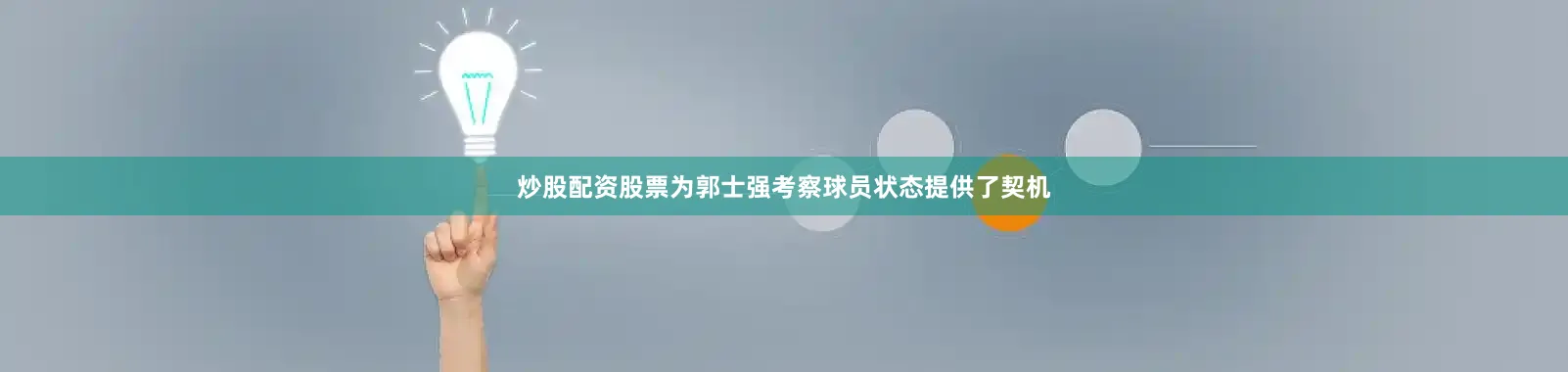 炒股配资股票为郭士强考察球员状态提供了契机