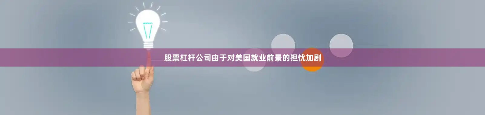 股票杠杆公司由于对美国就业前景的担忧加剧