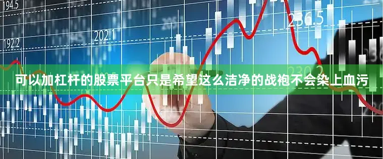 可以加杠杆的股票平台只是希望这么洁净的战袍不会染上血污