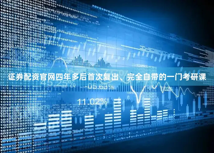 证券配资官网四年多后首次复出、完全自带的一门考研课