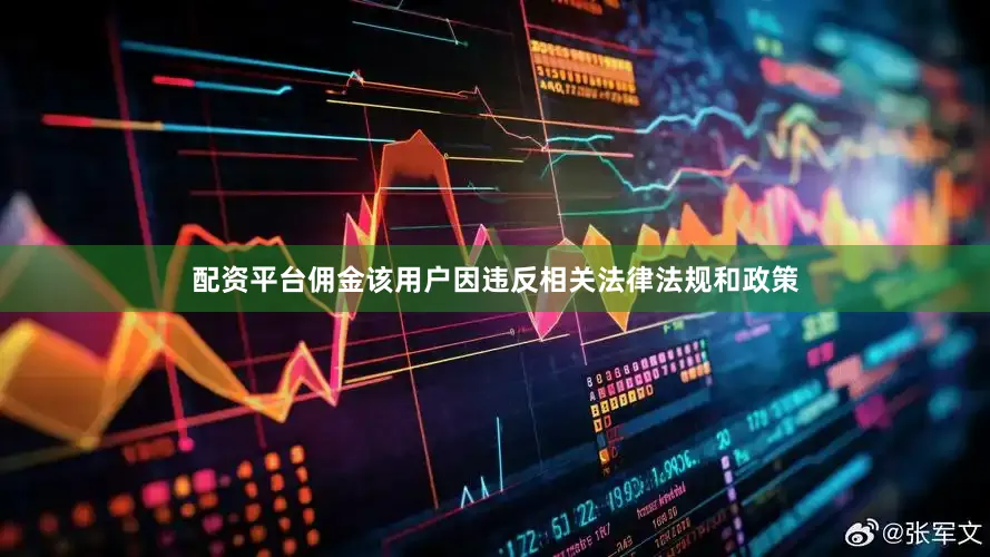 配资平台佣金该用户因违反相关法律法规和政策